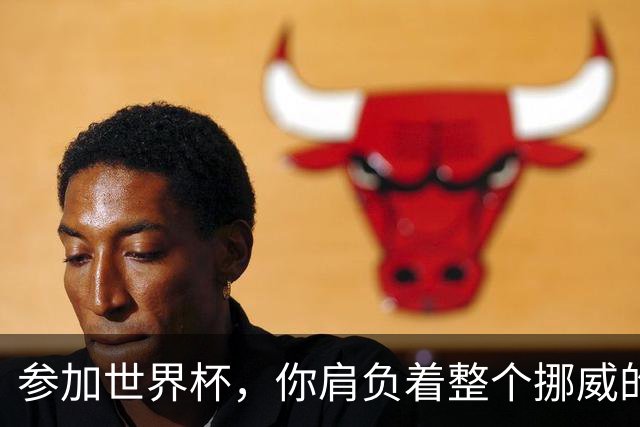 参加世界杯，你肩负着整个挪威的期望！哈兰德：我喜欢这样