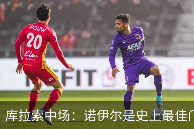 库拉索中场：诺伊尔是史上最佳门将之一，对他打进首球多美妙啊！