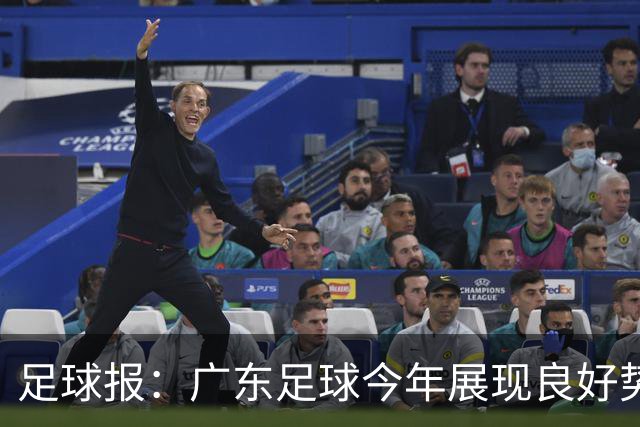 足球报：广东足球今年展现良好势头，广州豹、深圳青年人全力冲超